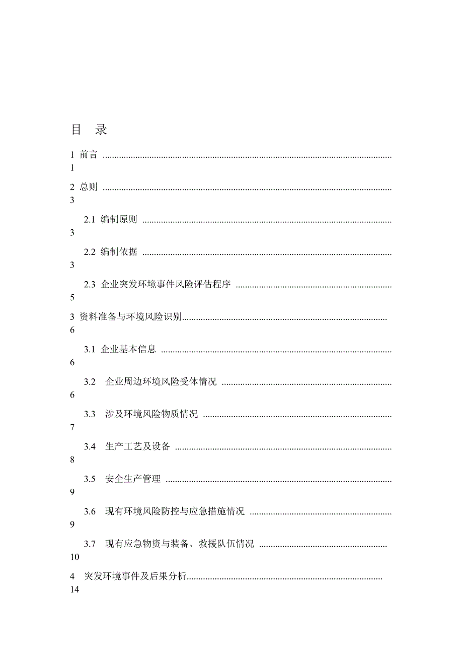 污水处理厂风险评估报告_第2页