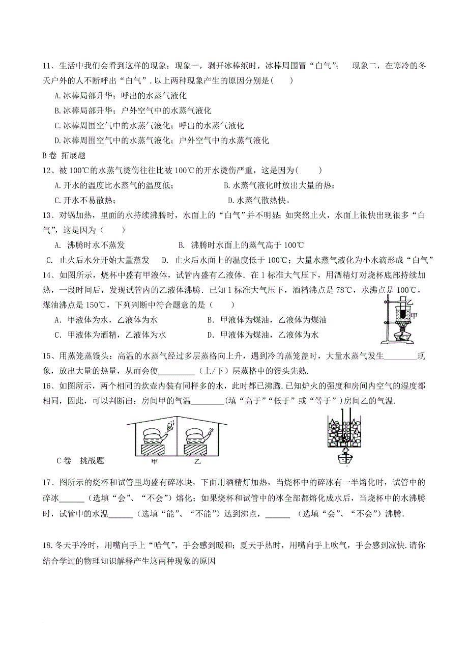 湖北省武汉市八年级物理上册 3.3 汽化和液化限时练2无答案新版新人教版_第2页