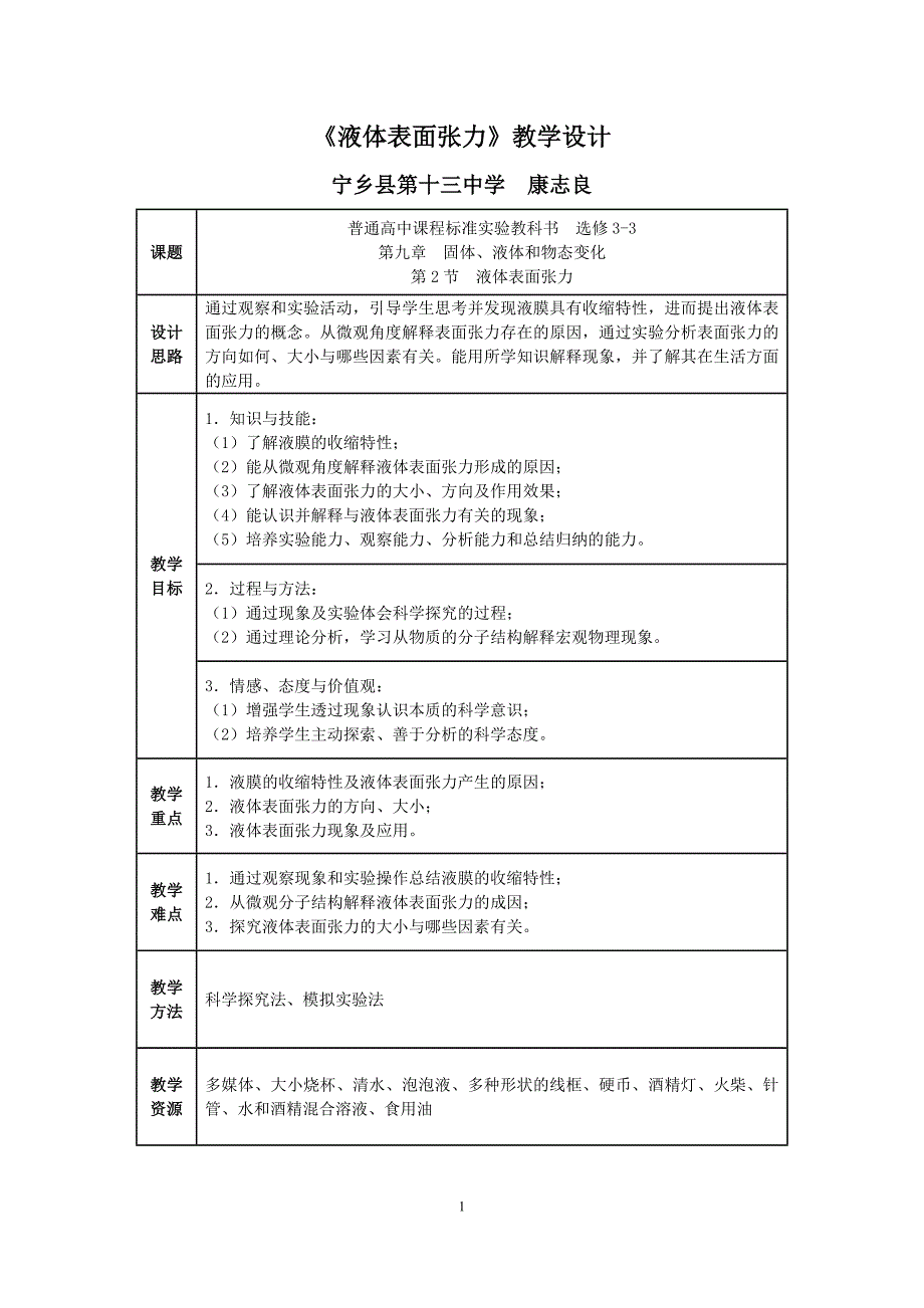 液体表面张力教学设计(康志良)_第1页