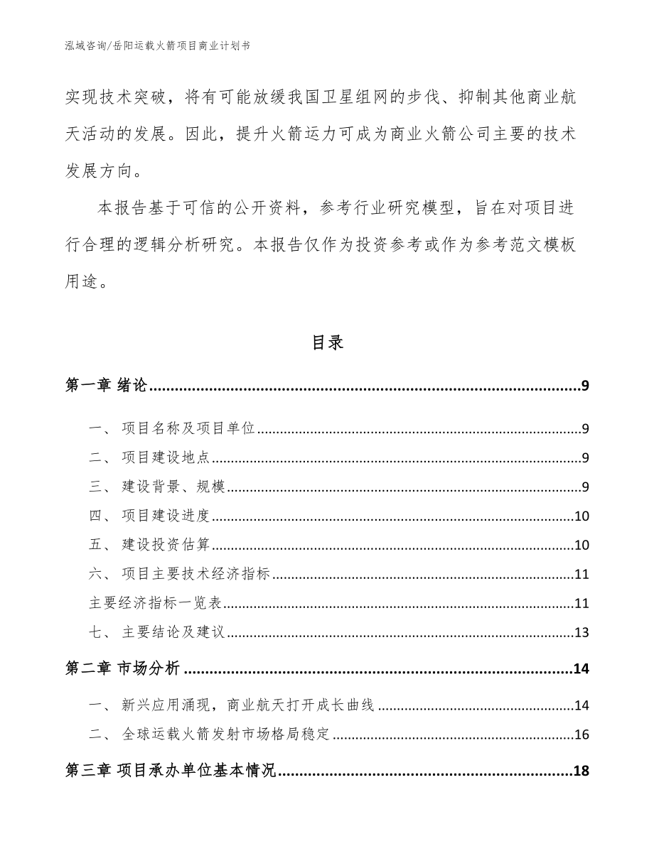 岳阳运载火箭项目商业计划书_第3页