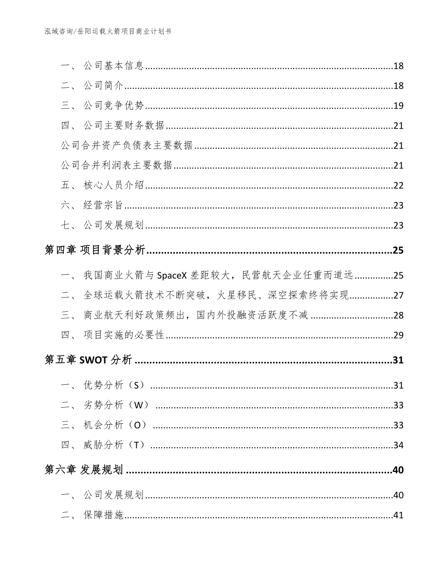 岳阳运载火箭项目商业计划书_第4页