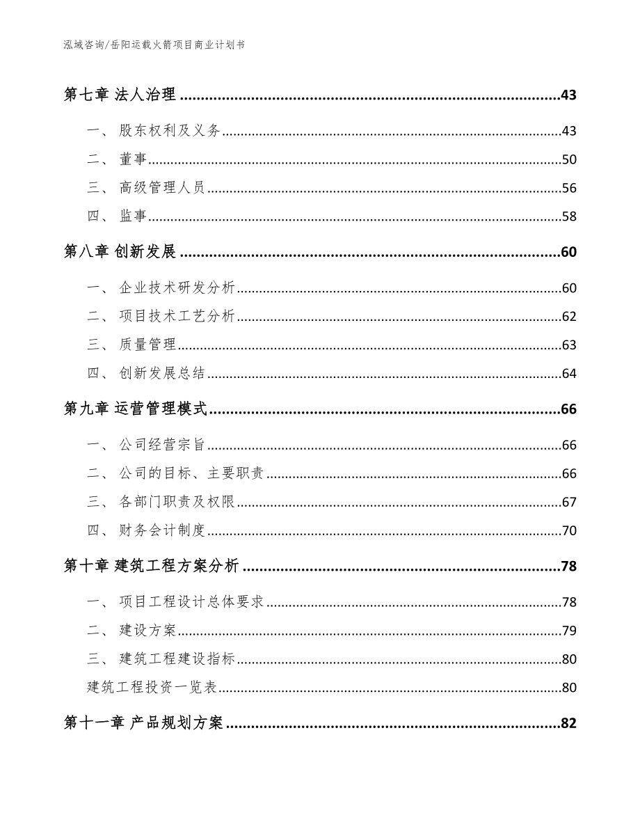 岳阳运载火箭项目商业计划书_第5页