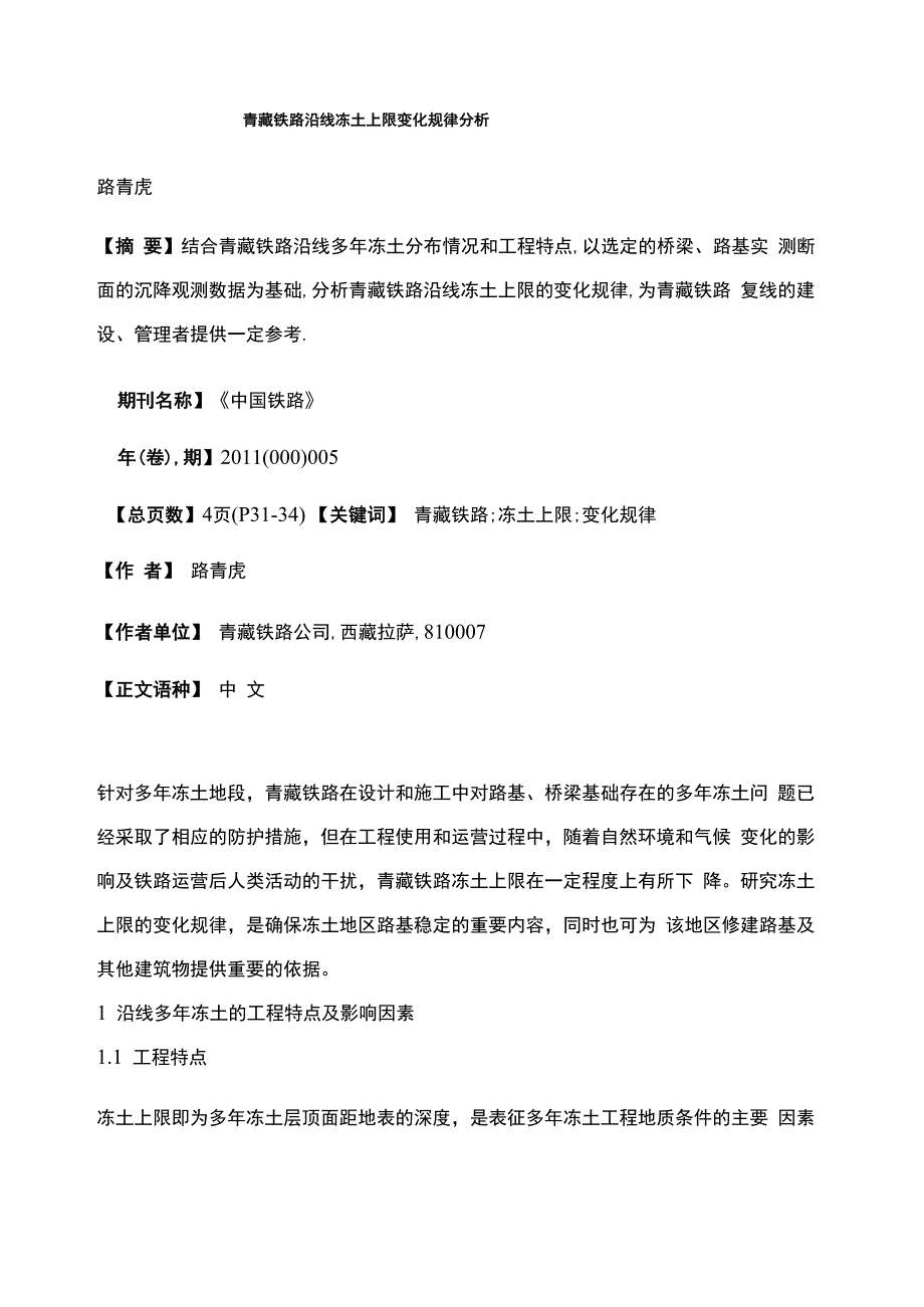 青藏铁路沿线冻土上限变化规律分析_第1页