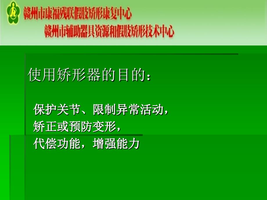 矫形器在三瘫患者康复中的应用及作用.ppt_第4页