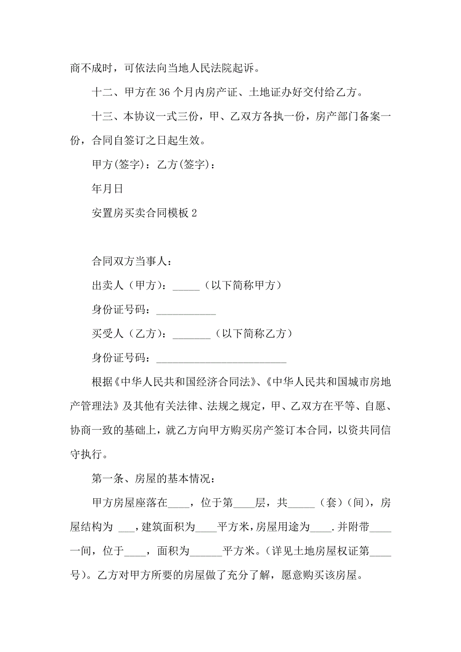 安置房买卖合同模板_第3页