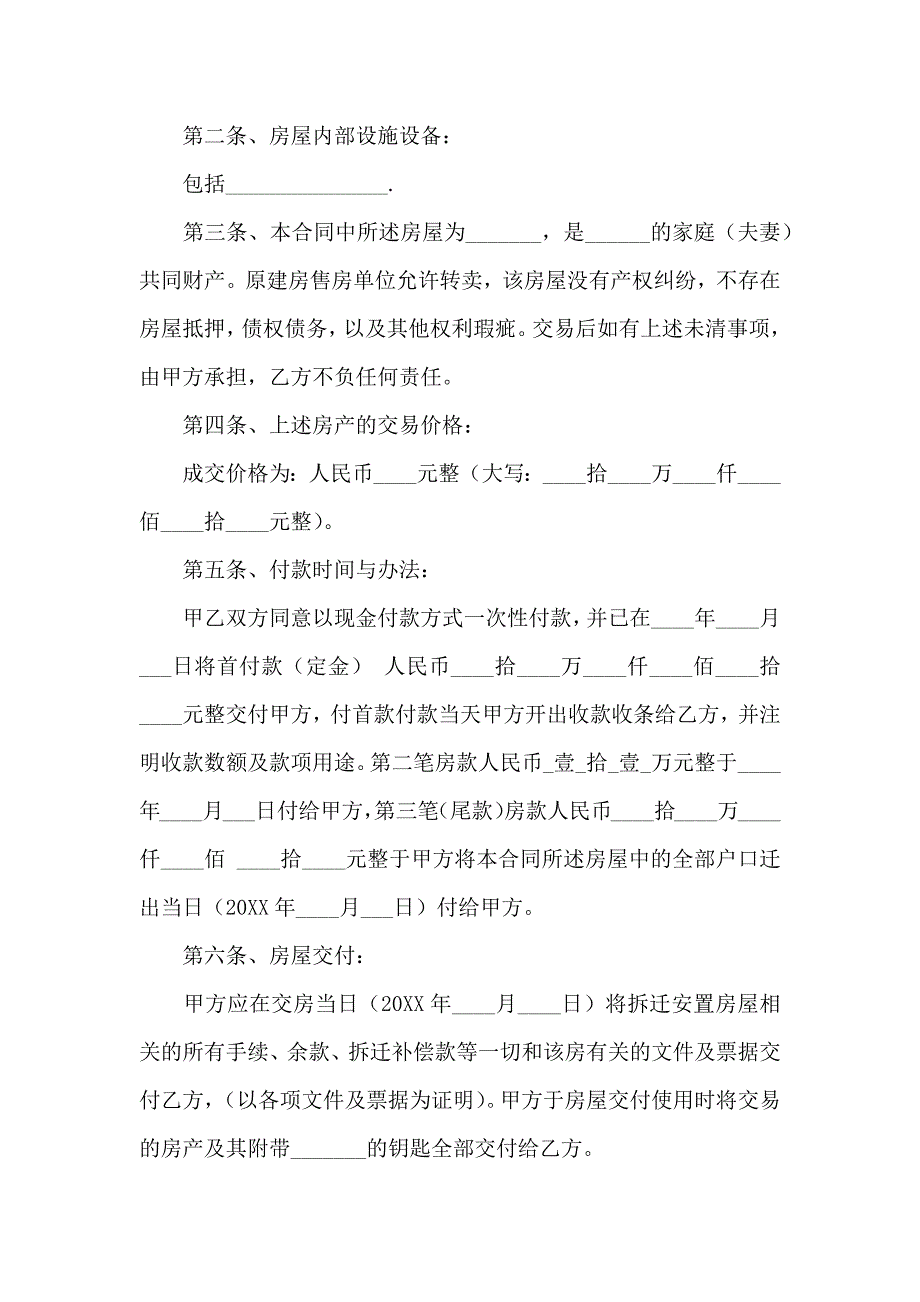 安置房买卖合同模板_第4页