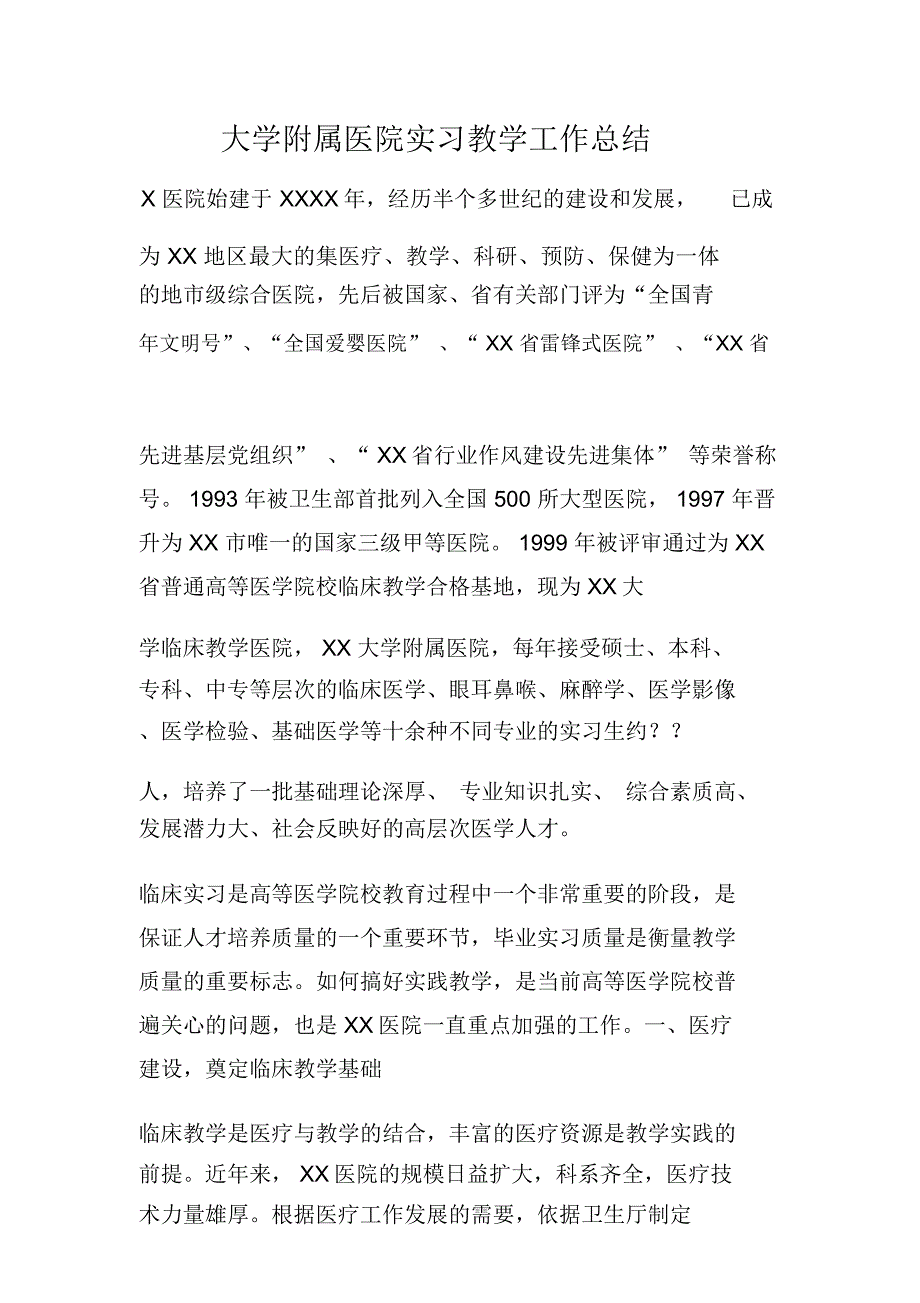 大学附属医院实习教学工作总结资料_第1页