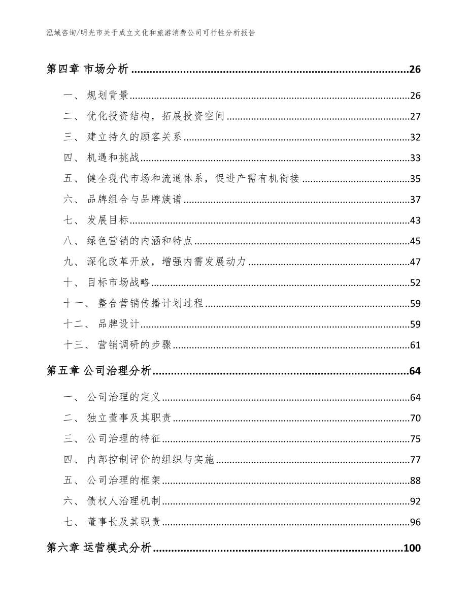 明光市关于成立文化和旅游消费公司可行性分析报告（范文模板）_第2页