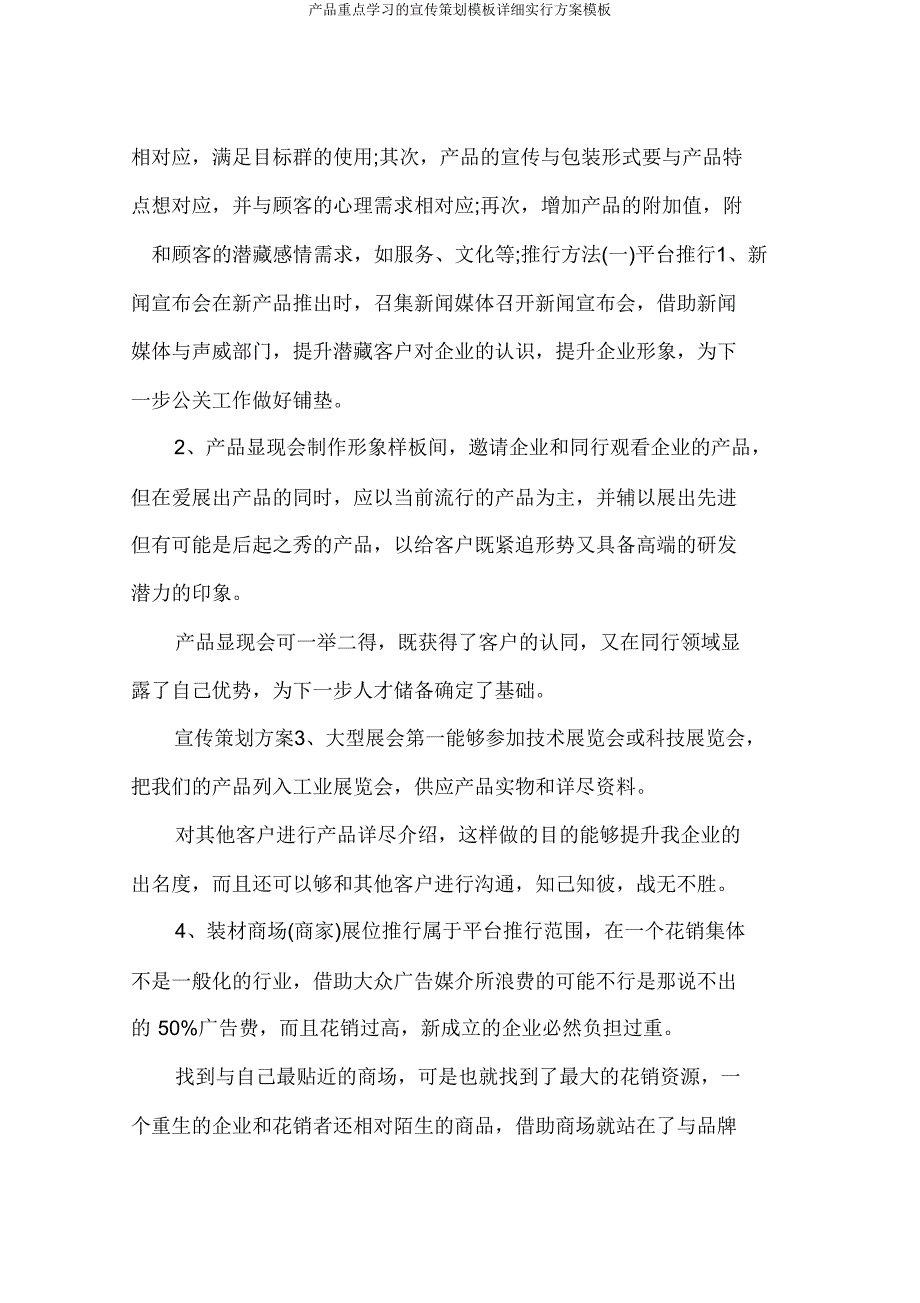 产品重点学习的宣传策划模板具体实施方案模板.doc_第2页