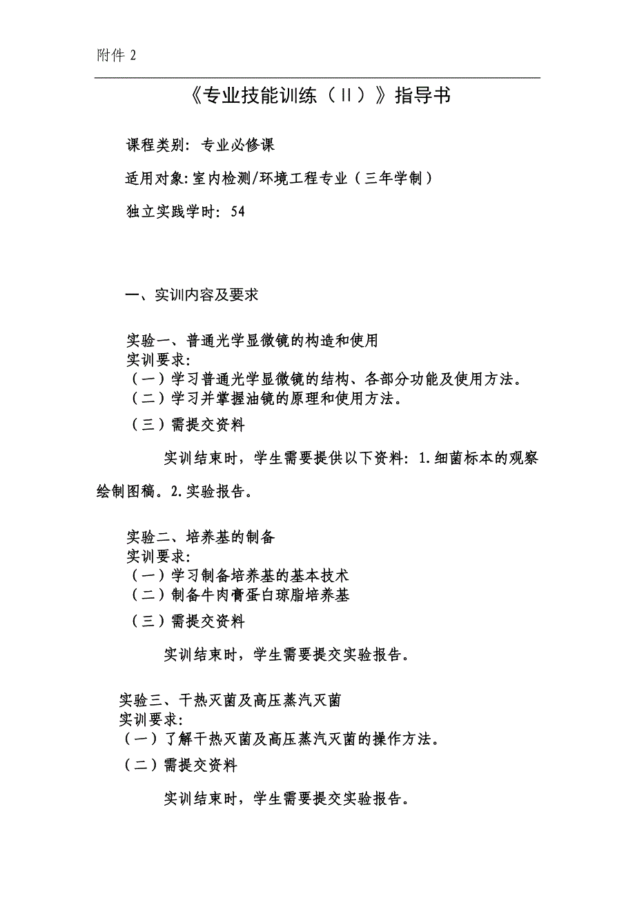 环境监测技术专业基础技能实训(2)实训指导书_第1页