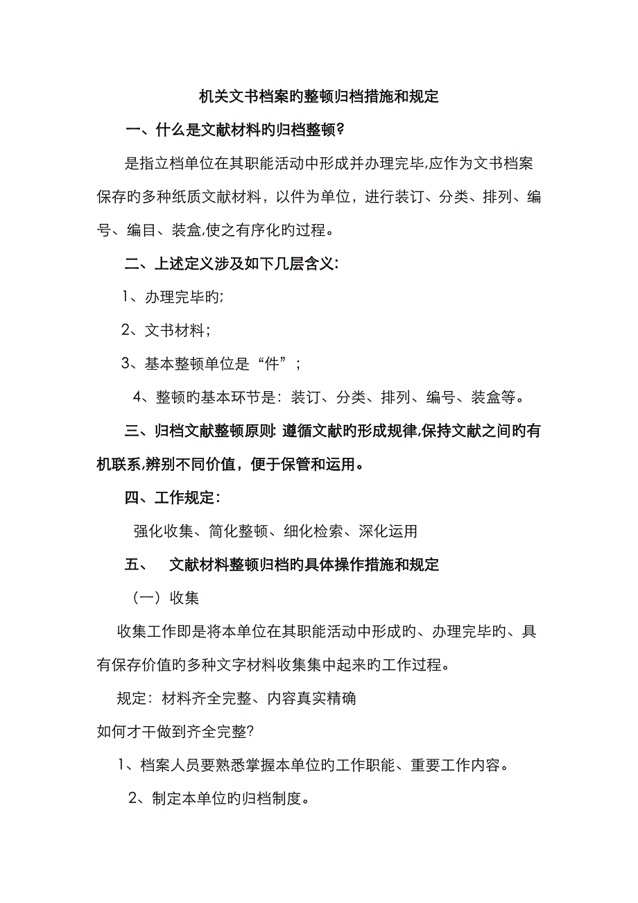 机关文书档案的整理归档方法和要求内容_第1页