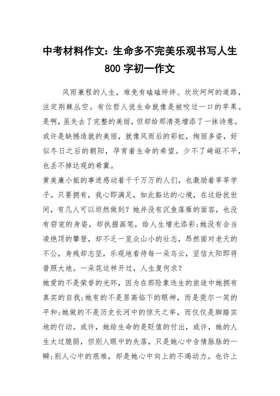 中考材料作文：生命多不完美乐观书写人生800字初一作文_第1页