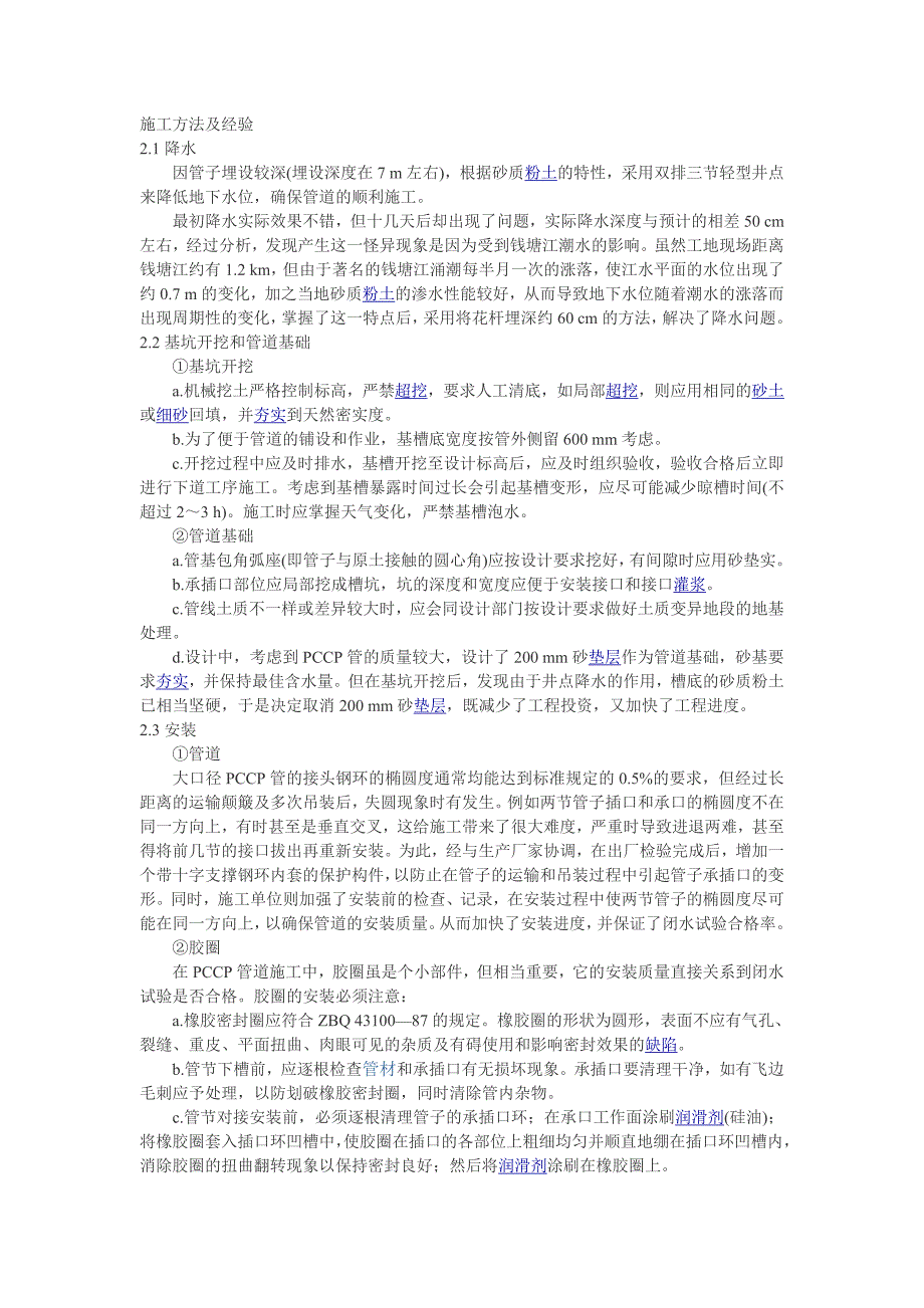 预应力钢筒混泥土管PCCP施工方案.doc_第1页