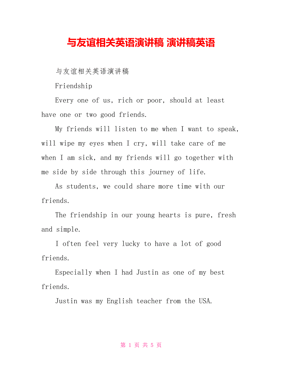 与友谊相关英语演讲稿演讲稿英语_第1页