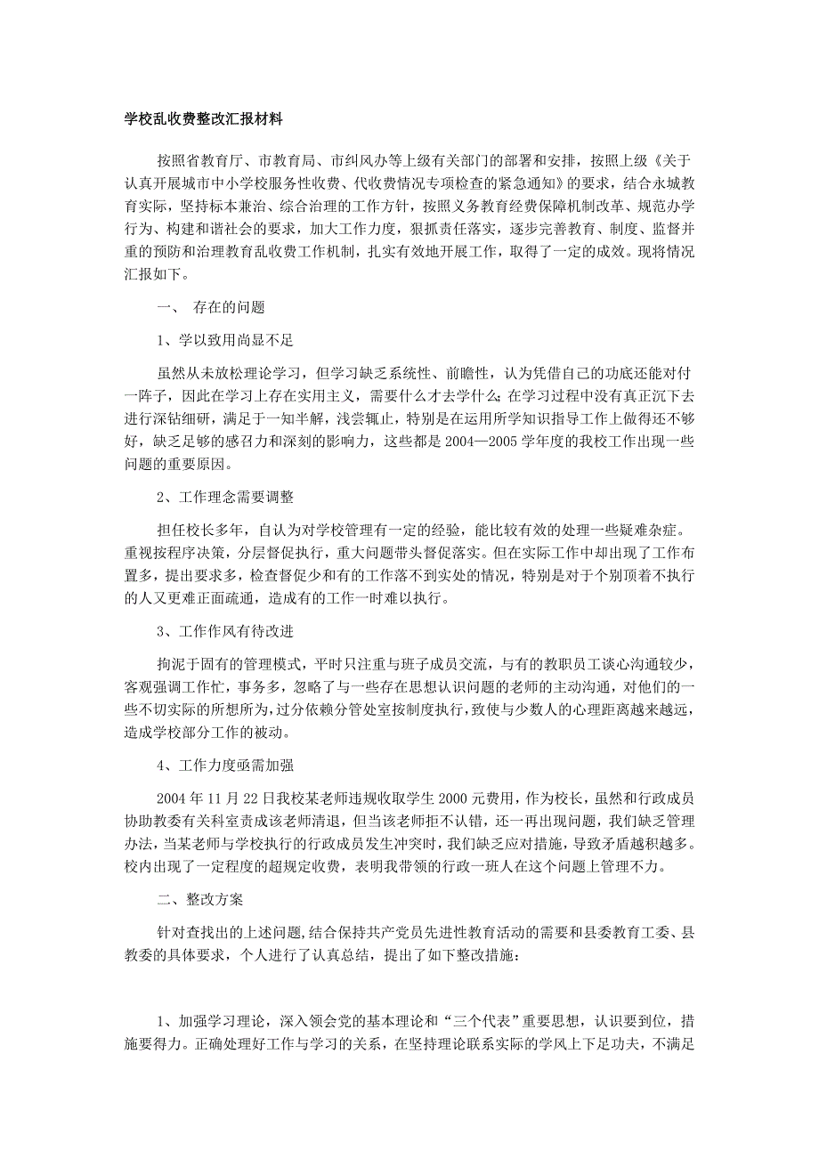 学校乱收费整改汇报材料_第1页