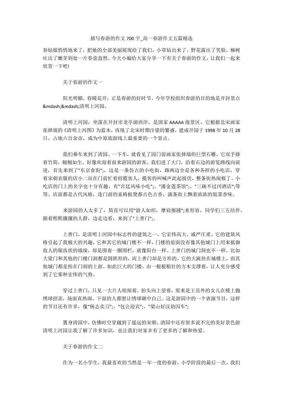 描写春游的作文700字-高一春游作文五篇精选.docx_第1页