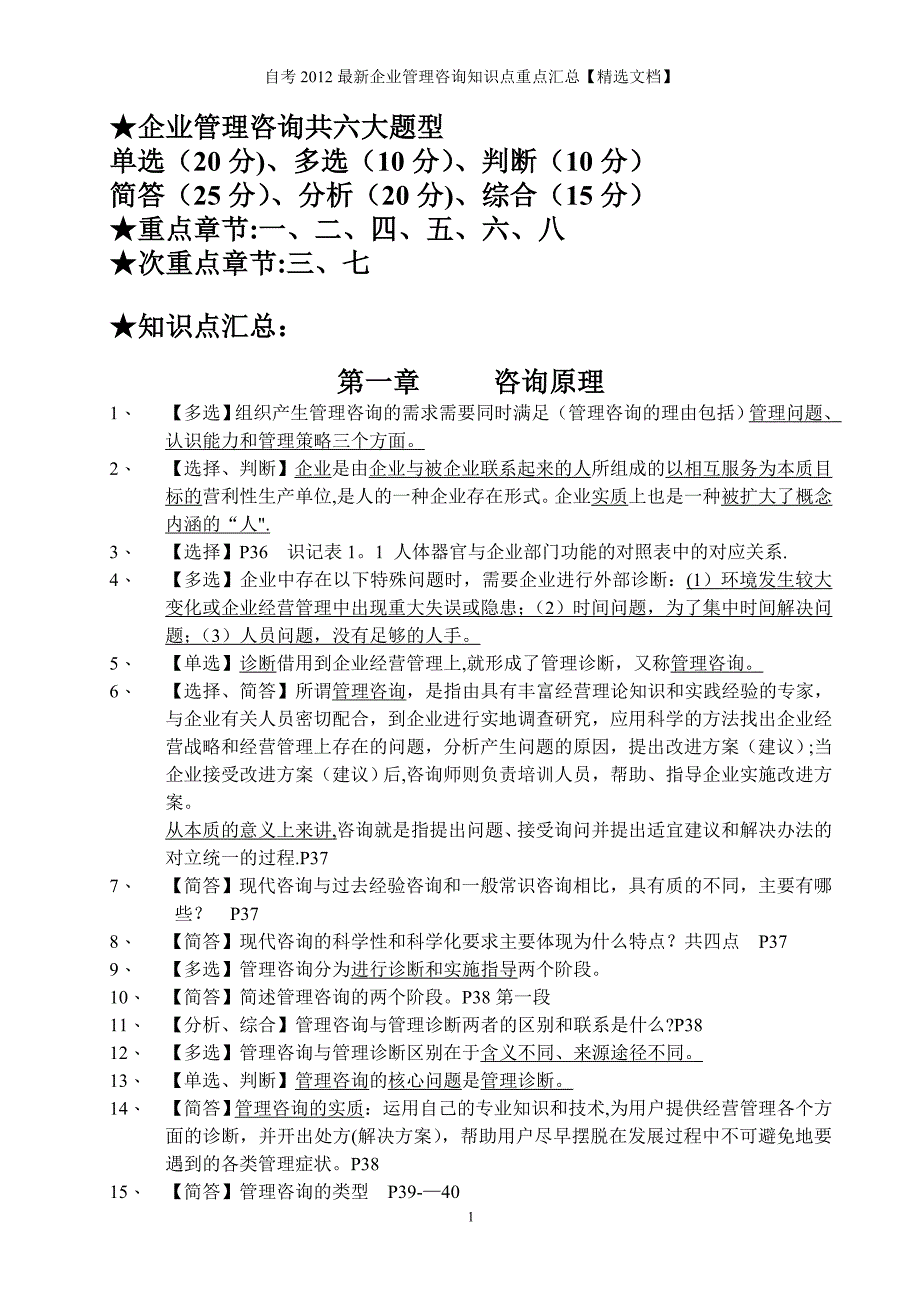 自考2012最新企业管理咨询知识点重点汇总【精选文档】_第1页