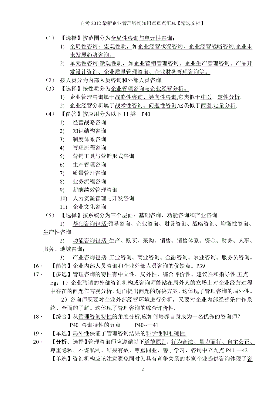 自考2012最新企业管理咨询知识点重点汇总【精选文档】_第2页