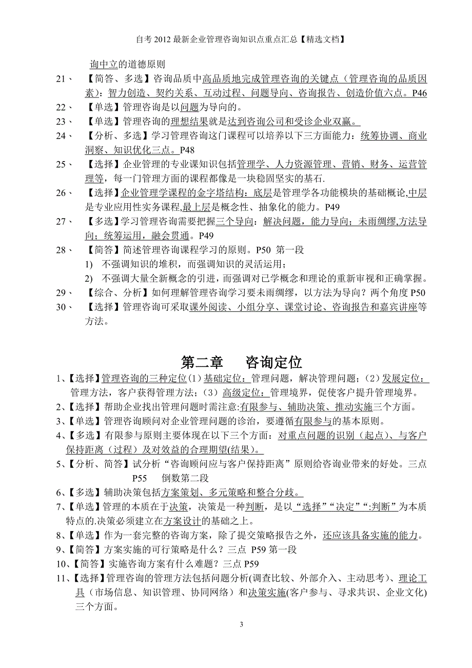 自考2012最新企业管理咨询知识点重点汇总【精选文档】_第3页