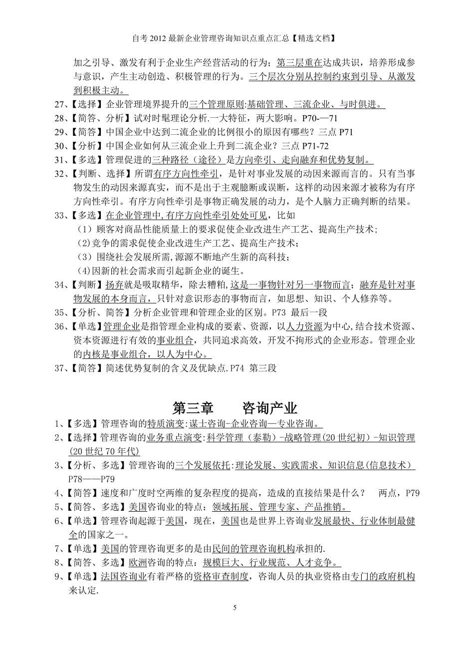 自考2012最新企业管理咨询知识点重点汇总【精选文档】_第5页