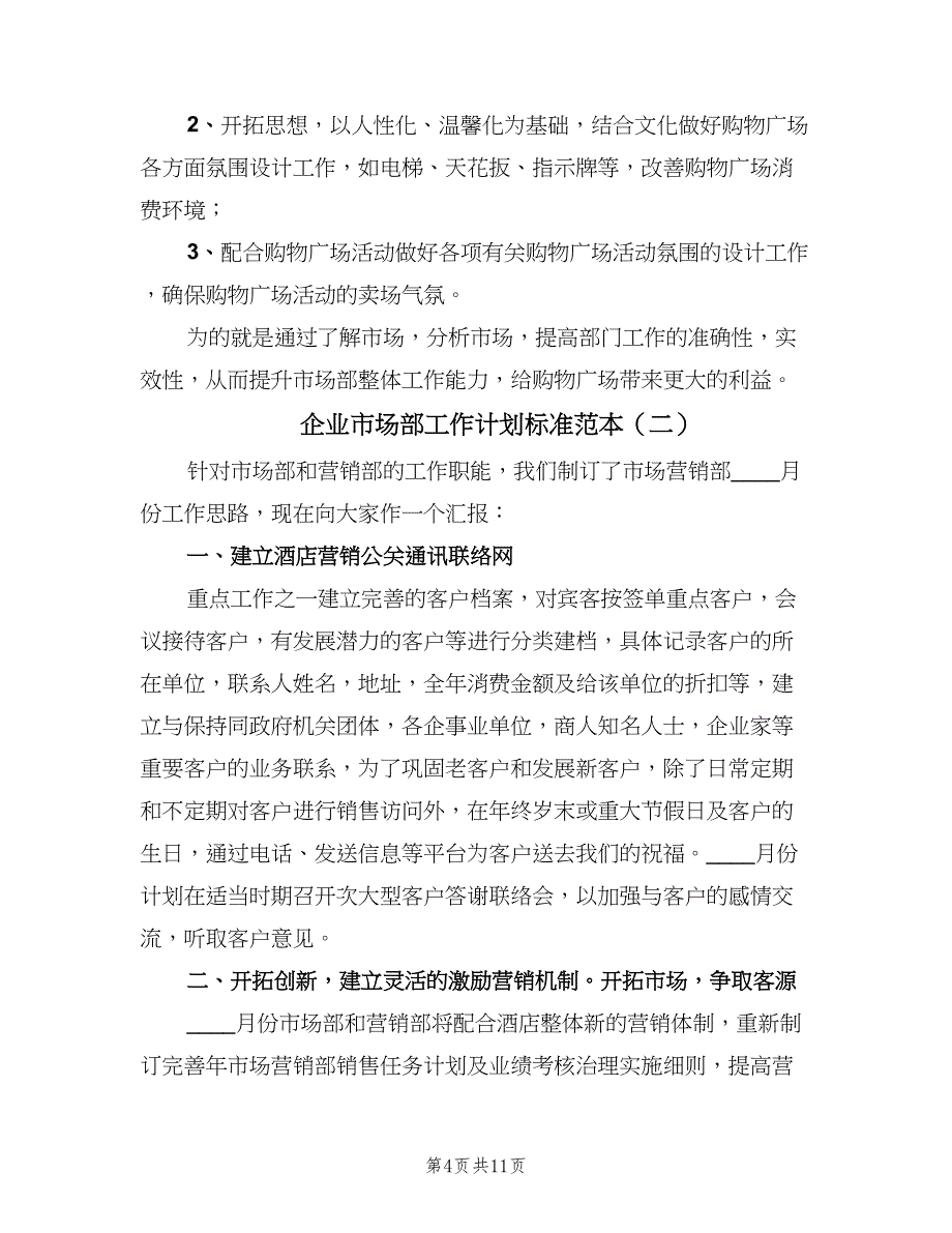 企业市场部工作计划标准范本（5篇）_第4页