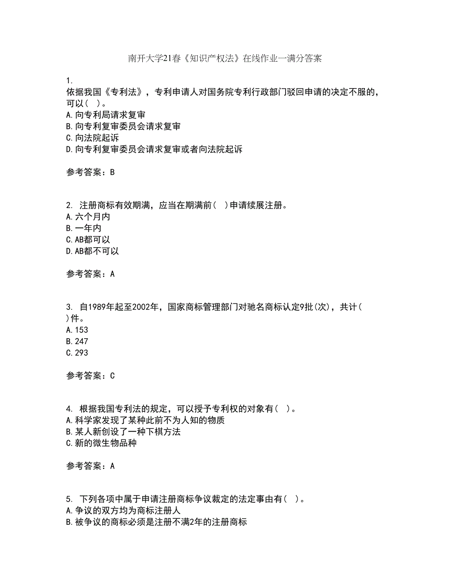 南开大学21春《知识产权法》在线作业一满分答案31_第1页