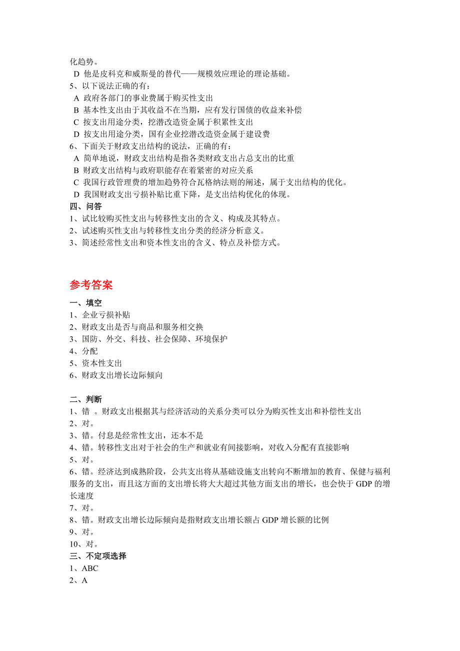 政府收支思考题及答案_第4页