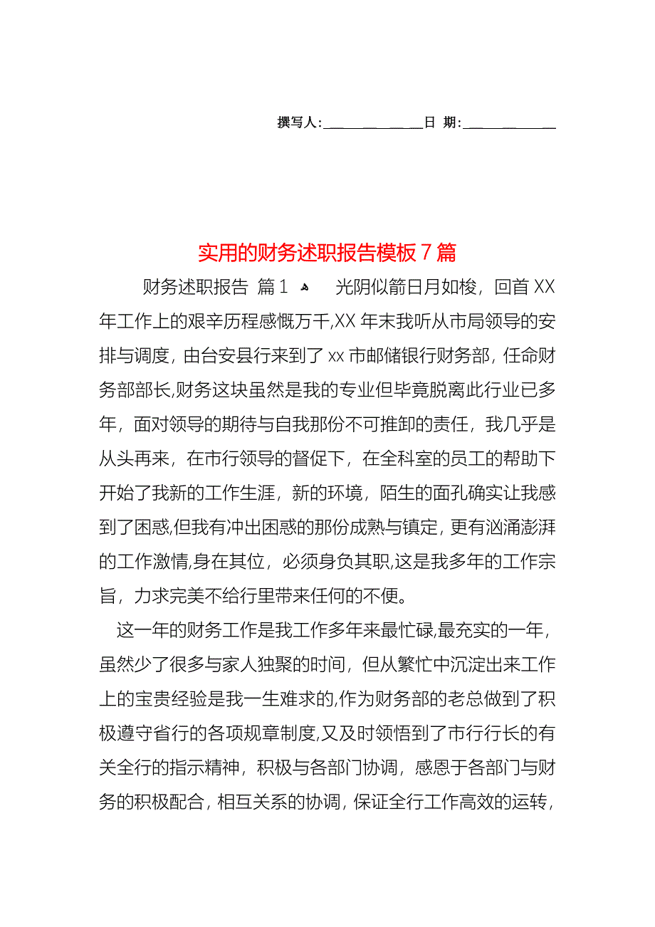 财务述职报告模板7篇_第1页