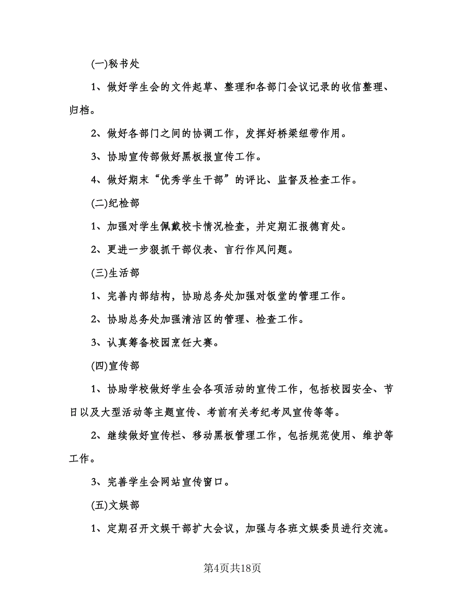 中学学生会工作计划例文（6篇）.doc_第4页