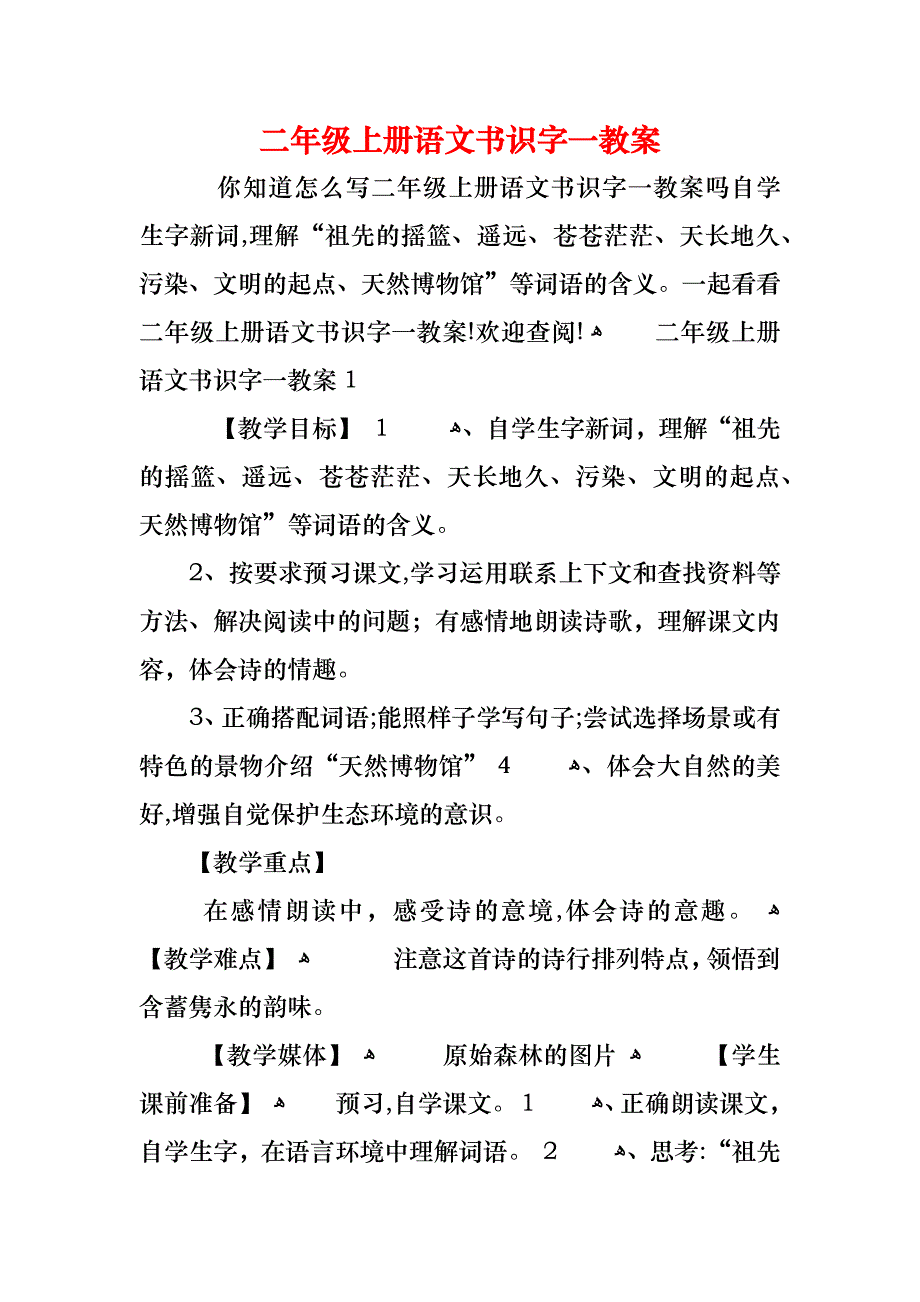 二年级上册语文书识字一教案_第1页