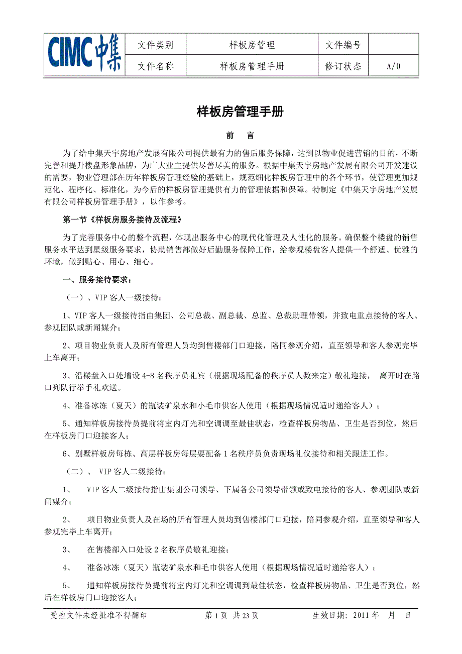 中集天宇房地产发展有限公司样板房管理手册.doc_第1页