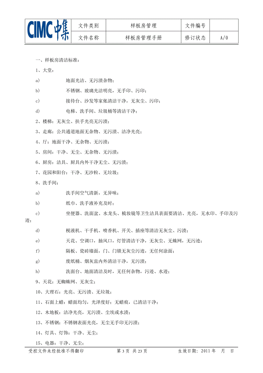 中集天宇房地产发展有限公司样板房管理手册.doc_第3页