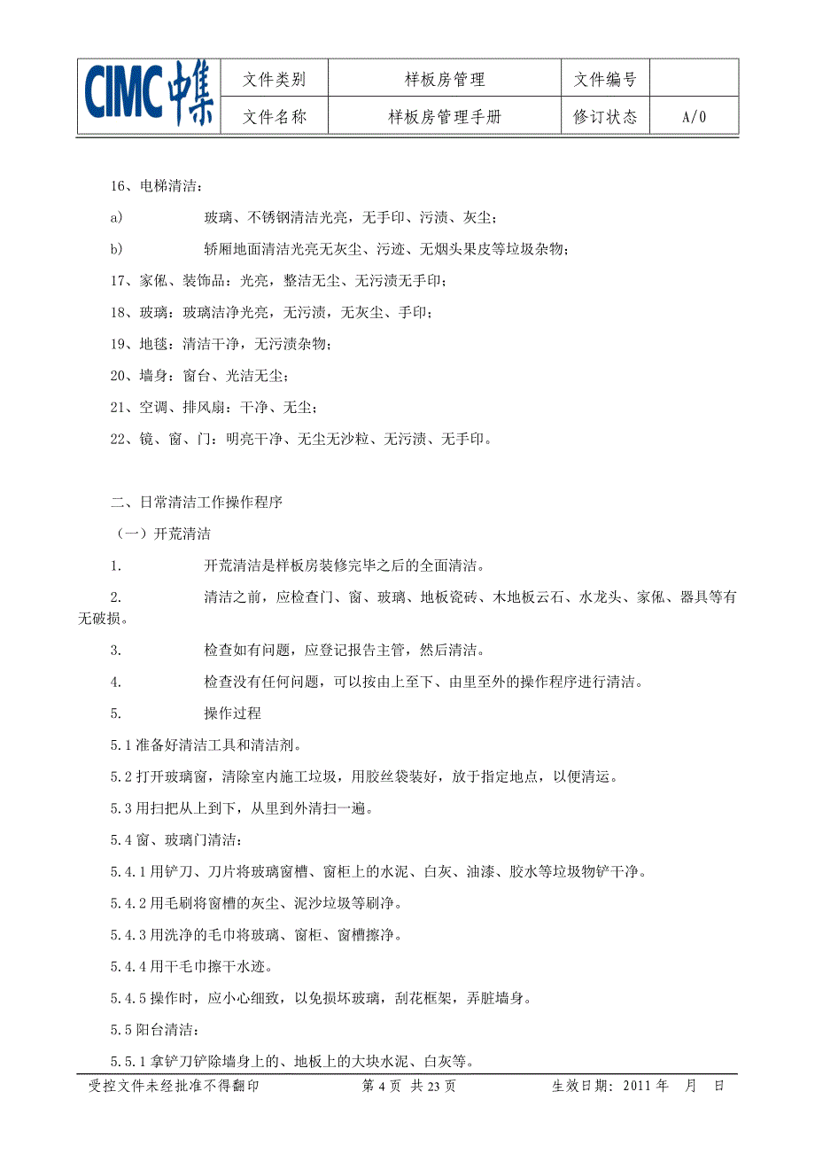 中集天宇房地产发展有限公司样板房管理手册.doc_第4页