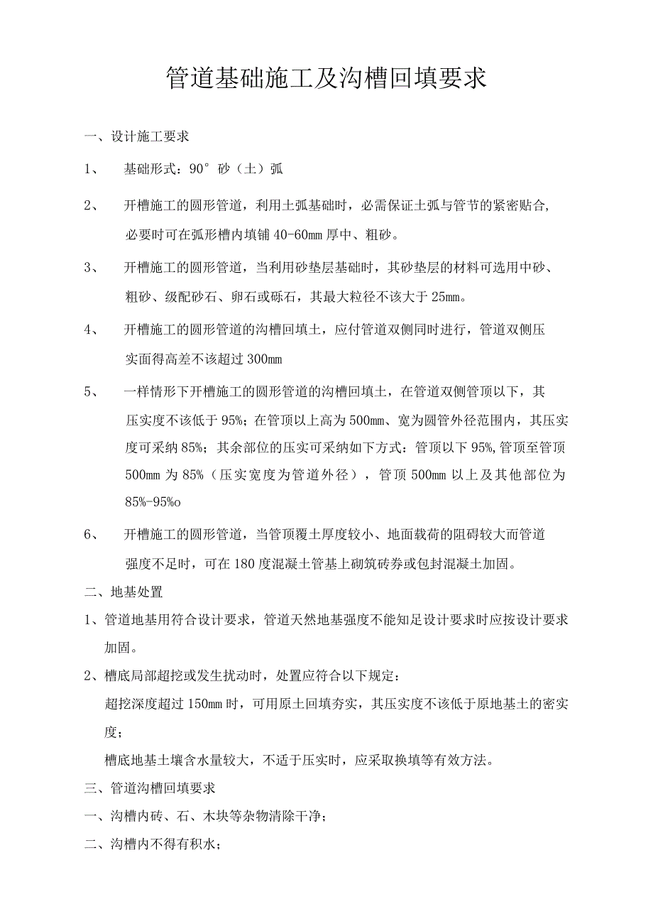 管道基础施工及沟槽回填要求_第1页