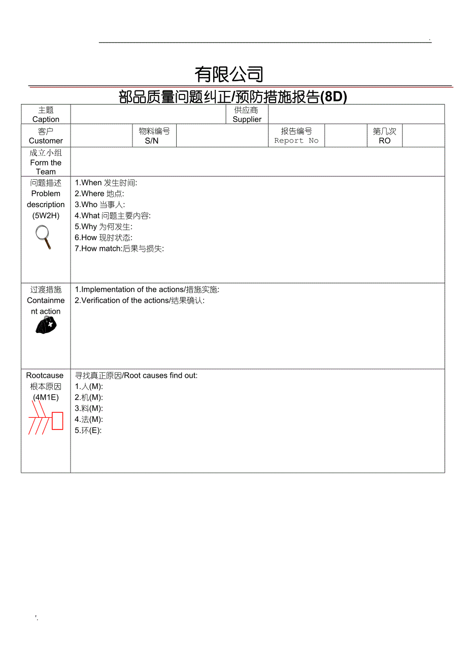 最完整8D整改报告_第1页