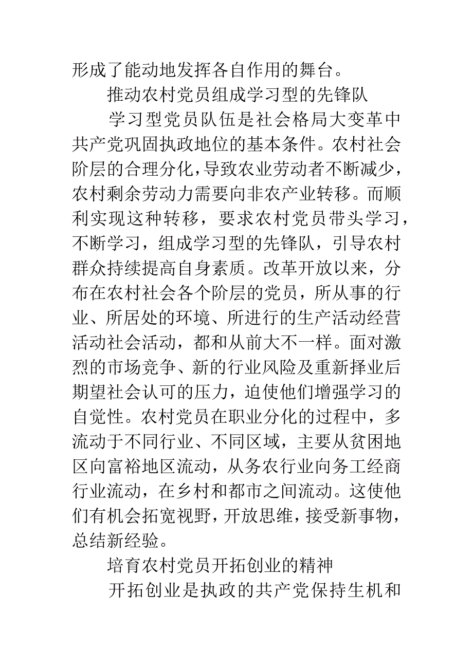 农村社会阶层的分化与保持农村党员的先进性.docx_第3页