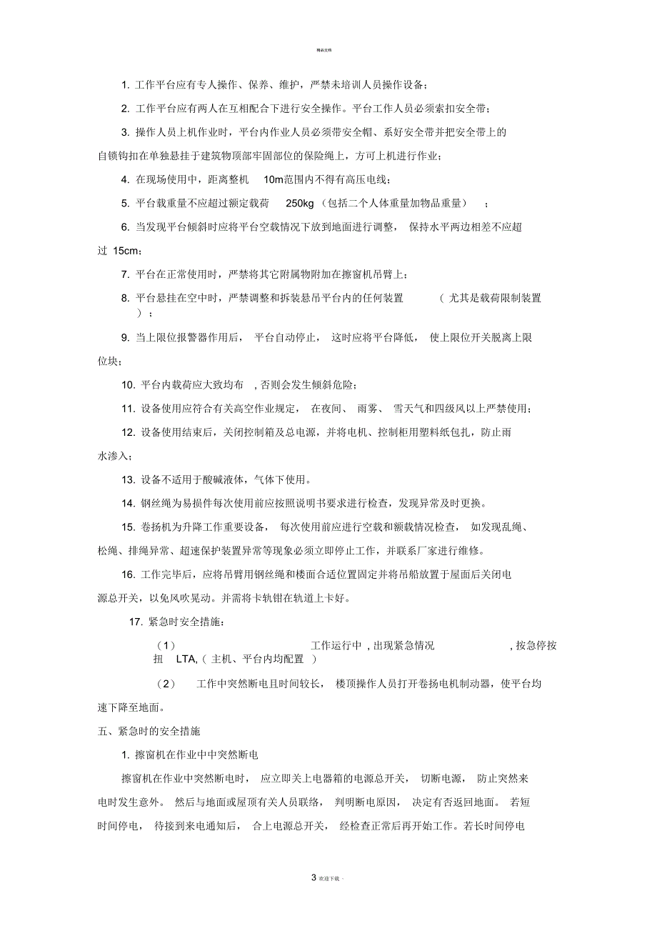 擦窗机安全操作规程_第3页