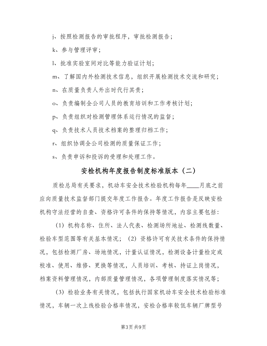 安检机构年度报告制度标准版本（4篇）.doc_第3页