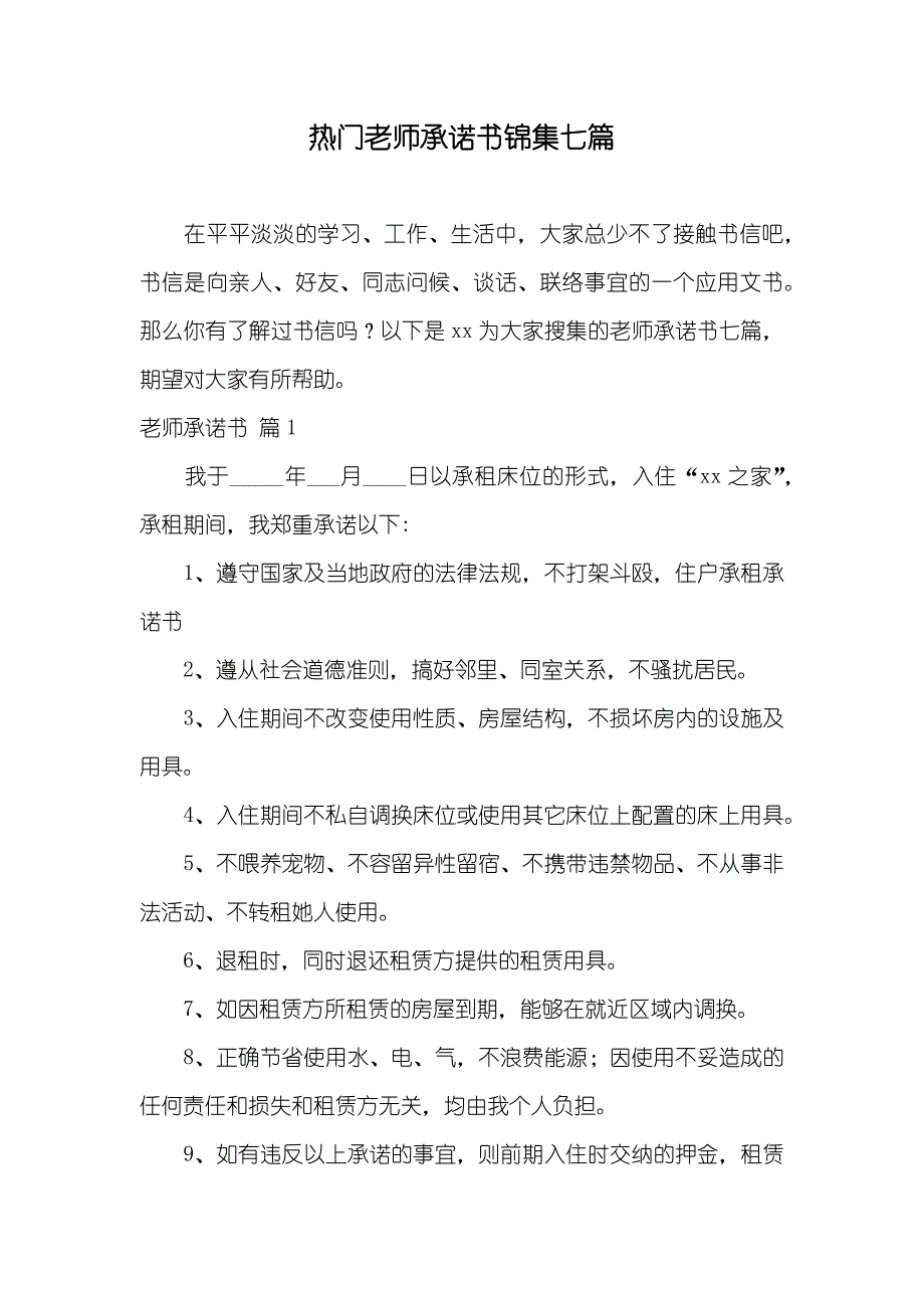 热门老师承诺书锦集七篇_第1页