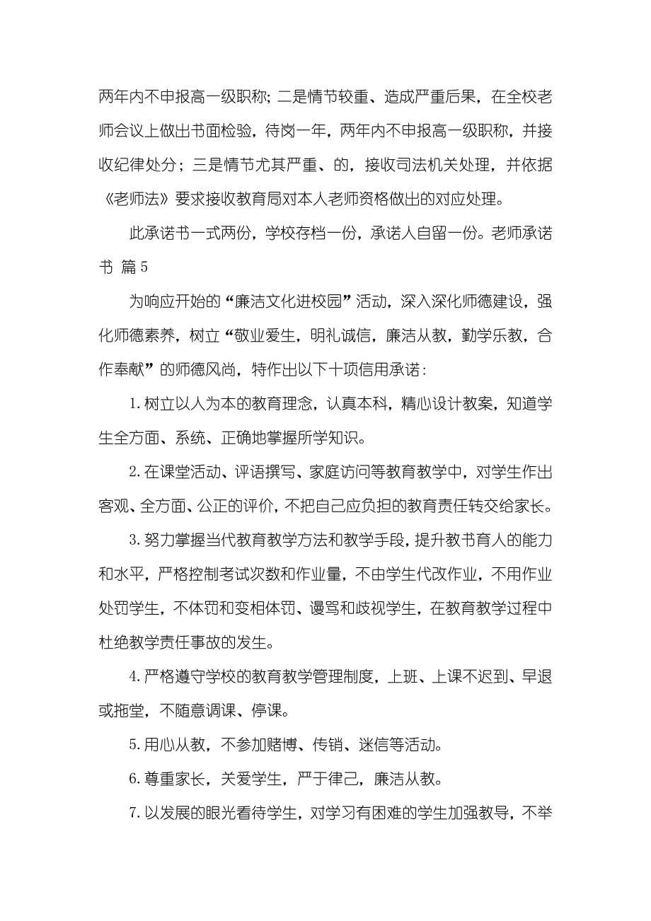 热门老师承诺书锦集七篇_第5页