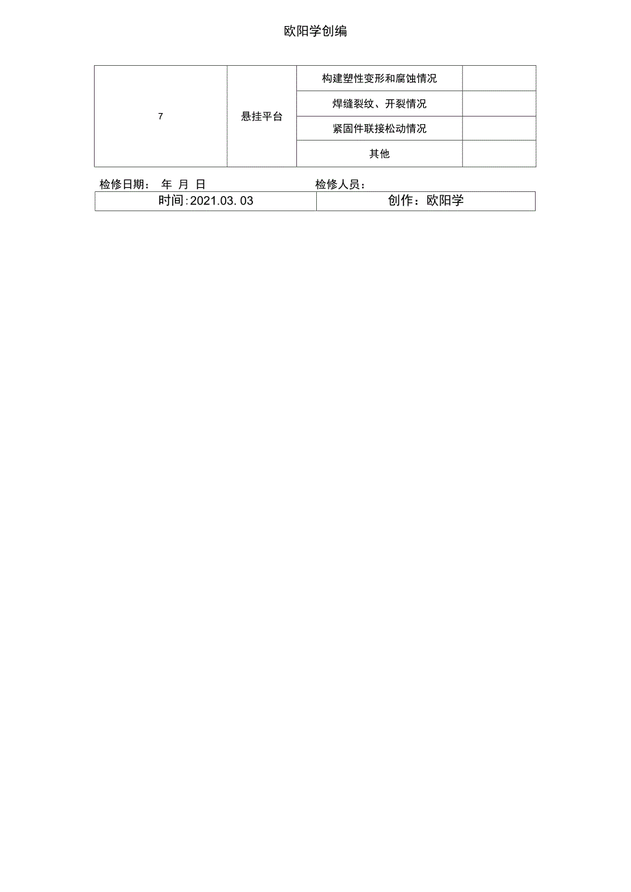 吊篮检修与保养记录_第2页