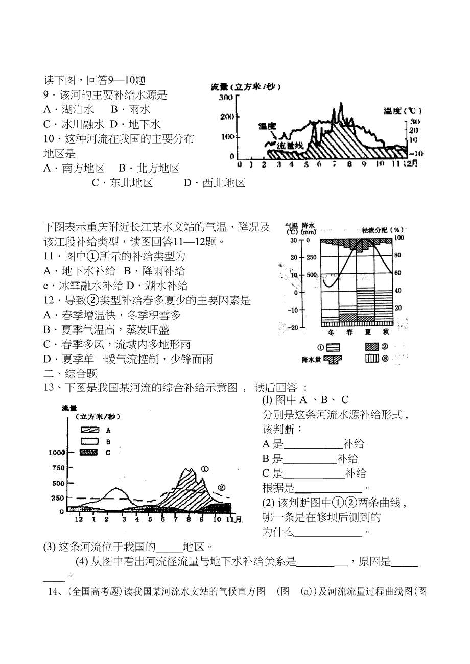 高考地理复习备考经典试题河流补给类型(DOC 16页)_第1页