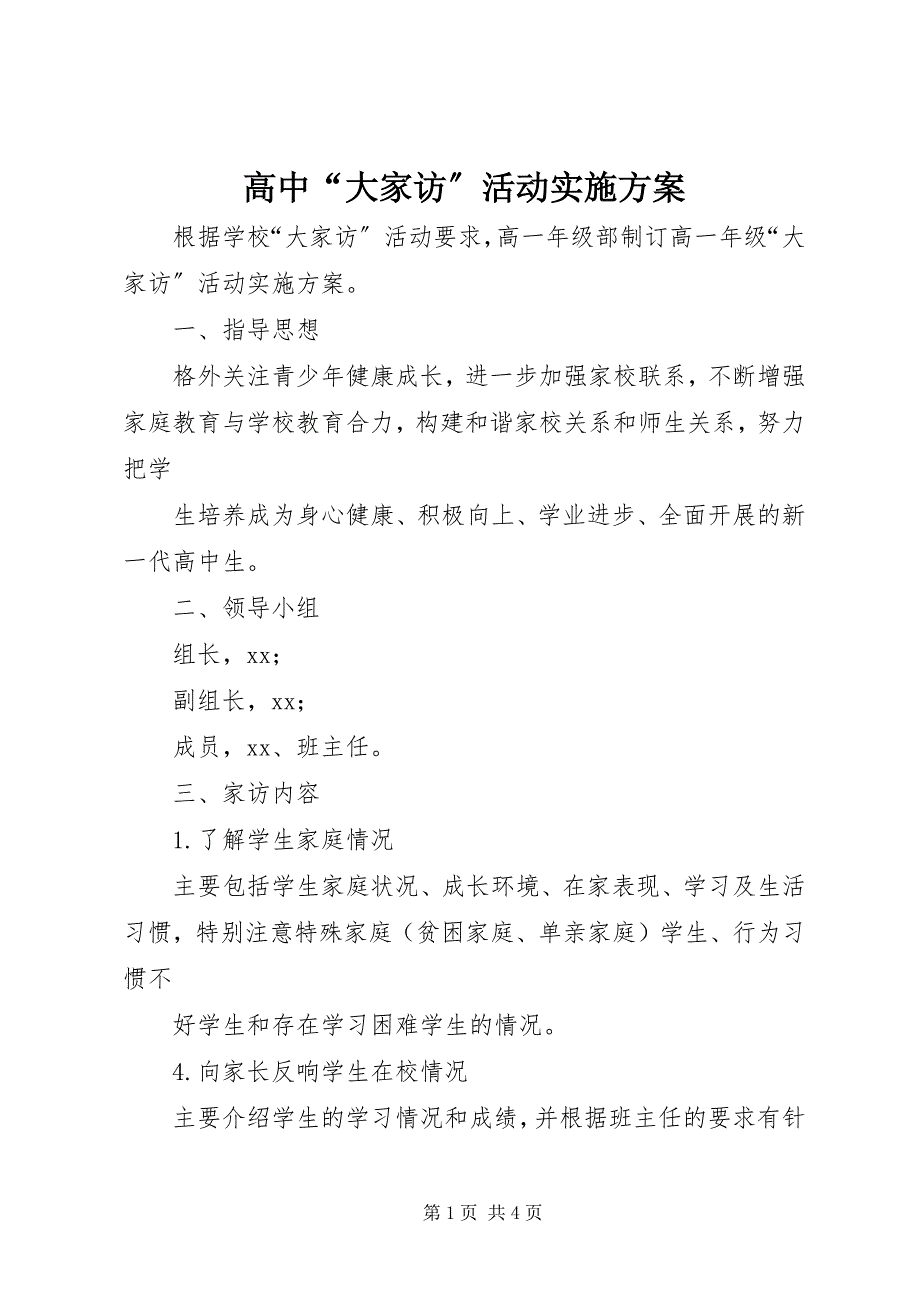 2023年高中“大家访”活动实施方案.docx_第1页