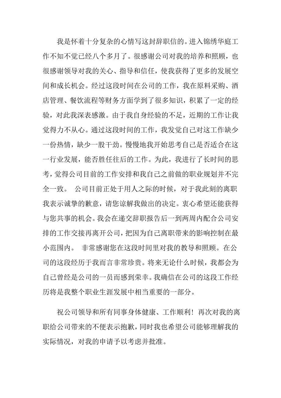 个人辞职报告范文(集锦15篇)_第5页