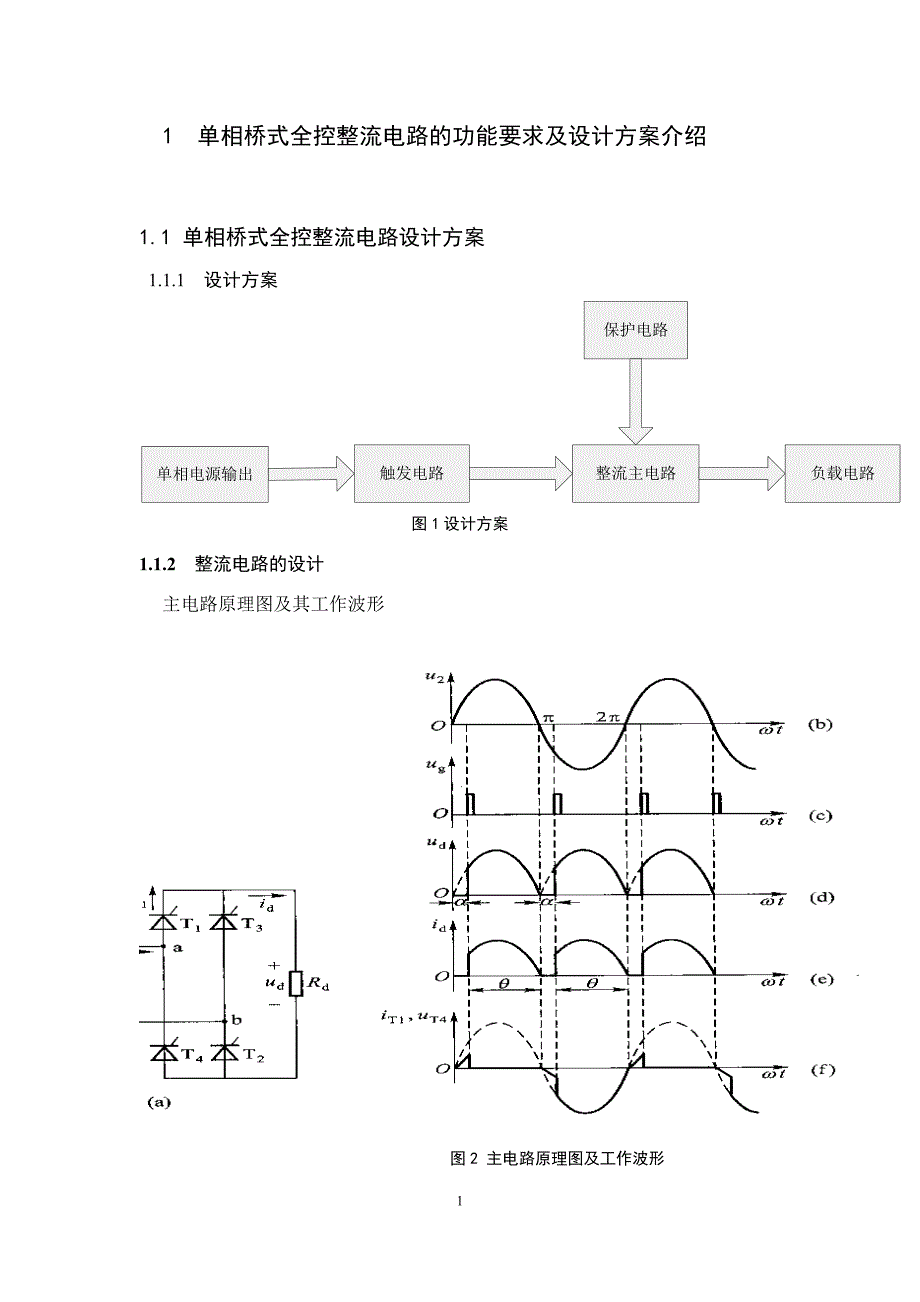 单相全控桥式晶闸管整流电路设计(纯电阻负载)_第1页