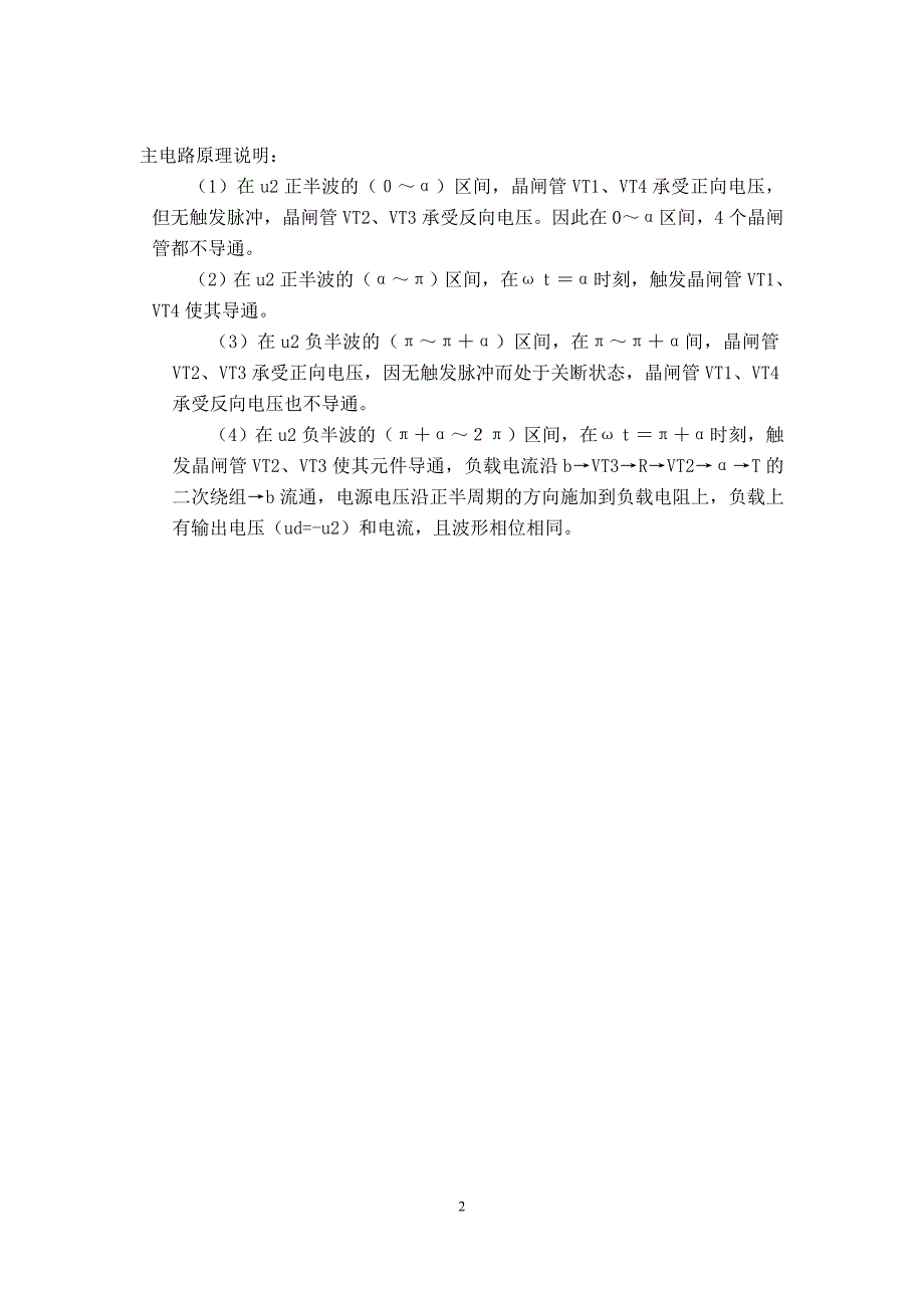 单相全控桥式晶闸管整流电路设计(纯电阻负载)_第2页