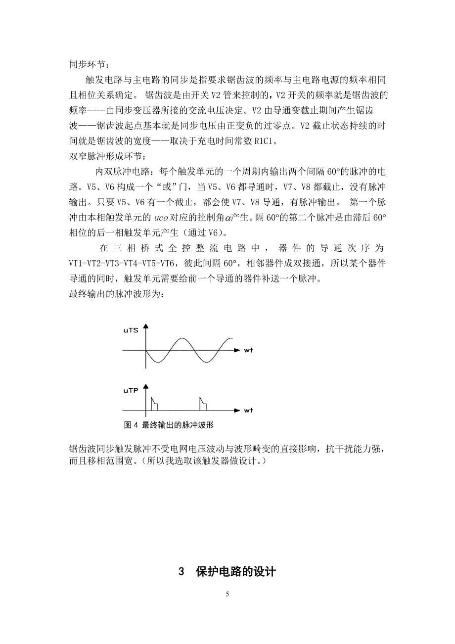 单相全控桥式晶闸管整流电路设计(纯电阻负载)_第5页