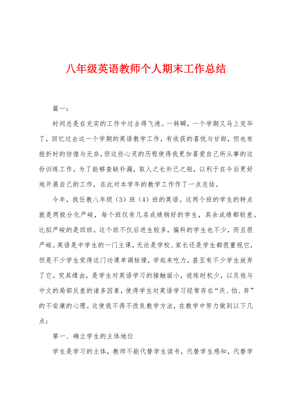 八年级英语教师个人期末工作总结.docx_第1页