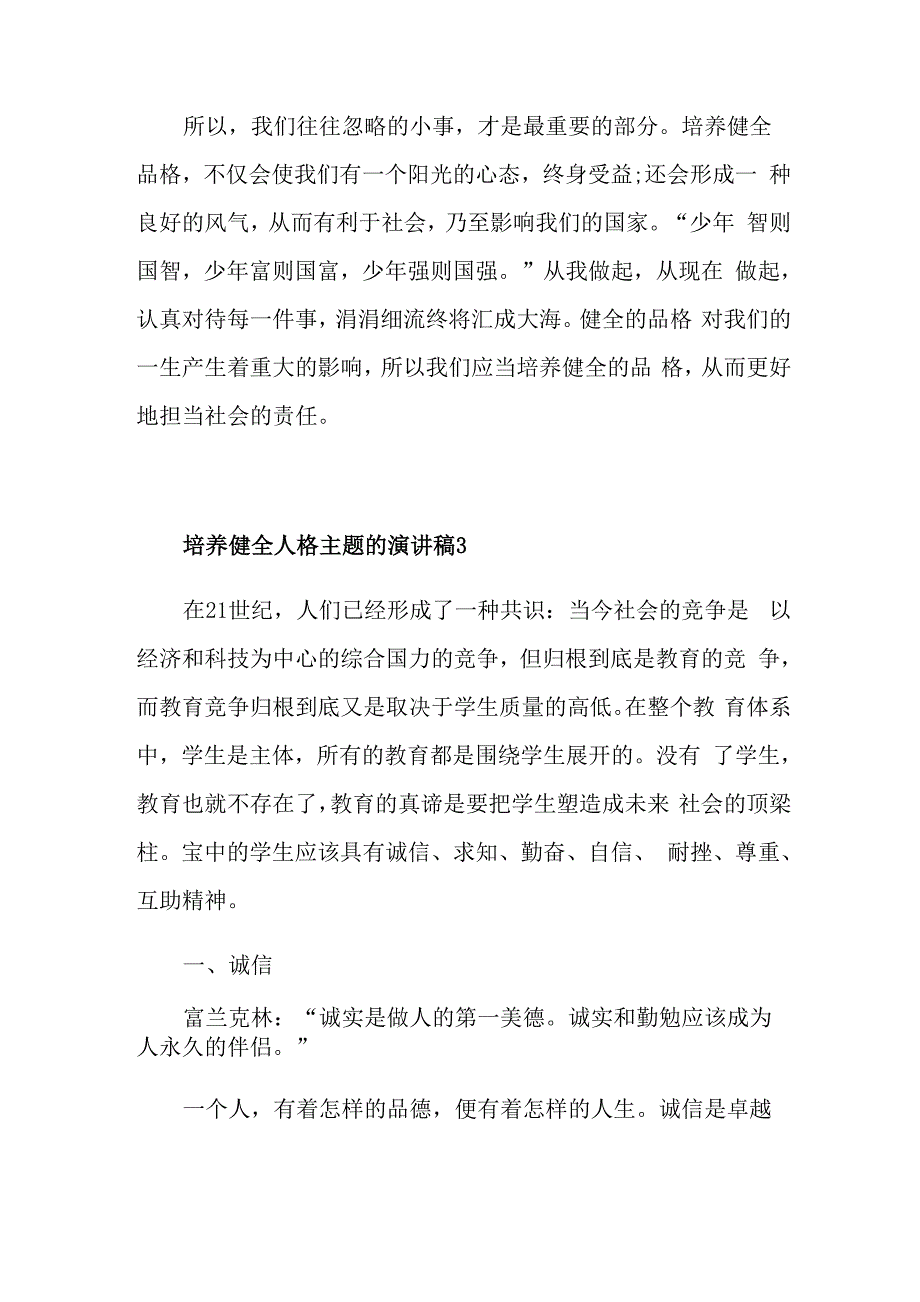 培养健全人格主题的演讲稿_第4页