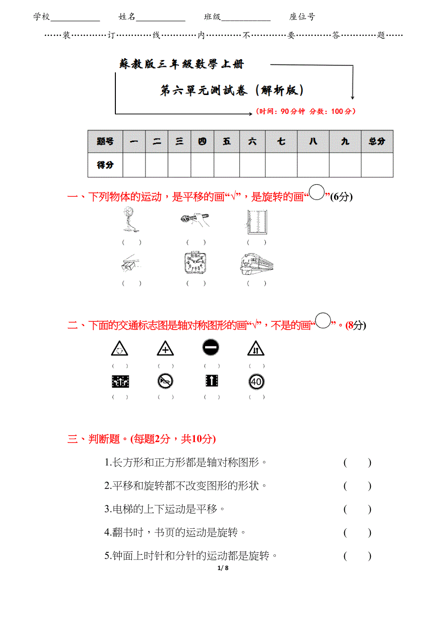 苏教版三年级数学上册《第六单元测试卷》(附答案)(DOC 8页)_第1页